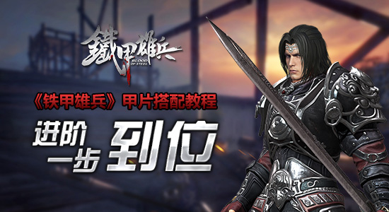 铁甲雄兵甲片