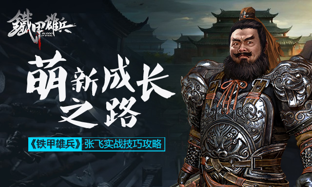 铁甲雄兵