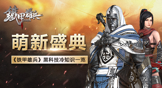 铁甲雄兵冷知识