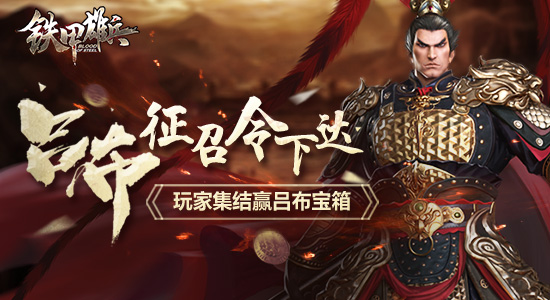 铁甲雄兵吕布武将宝箱