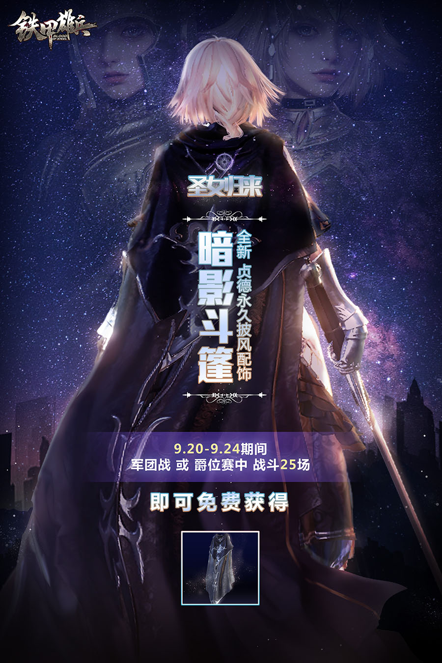 铁甲雄兵贞德斗篷配饰