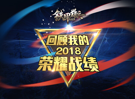 铁甲雄兵回顾2018