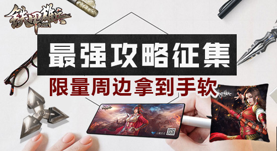 铁甲雄兵攻略征集