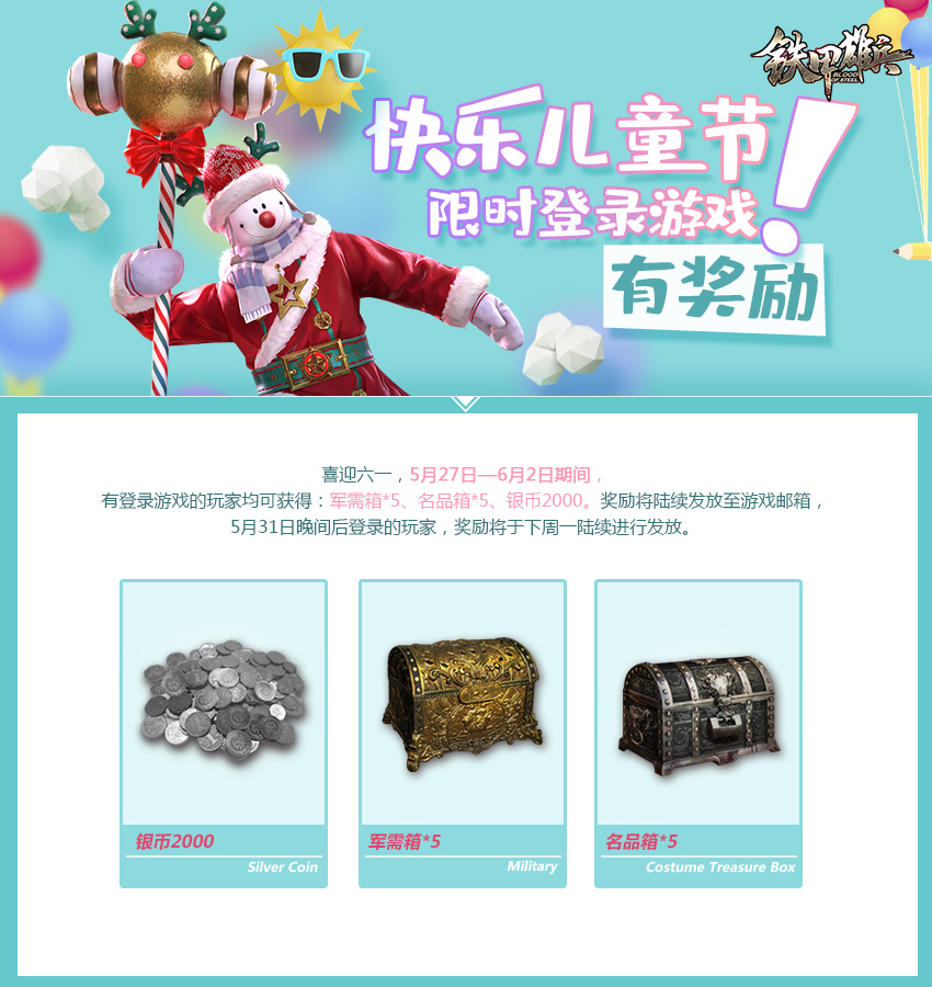 铁甲雄兵儿童节福利