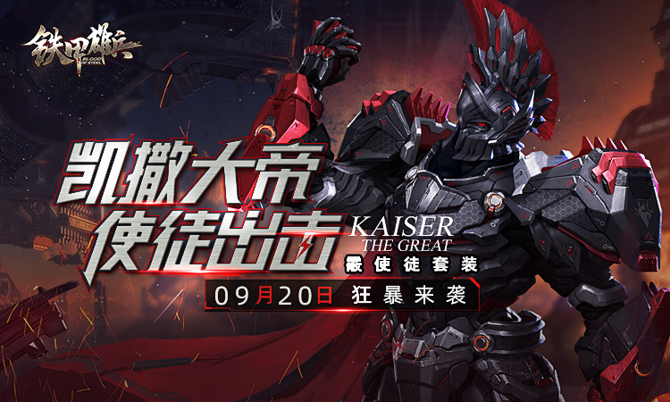 铁甲雄兵净霰使徒