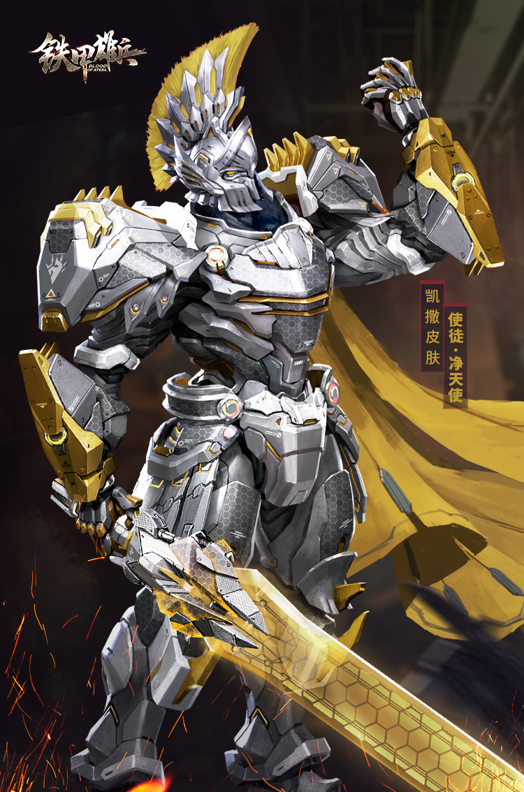 铁甲雄兵净使徒