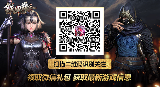 铁甲雄兵公众号二维码